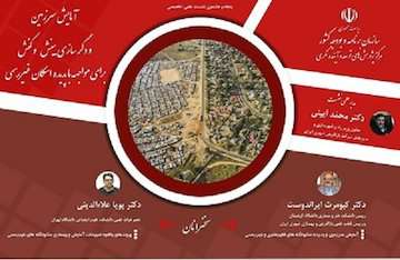 نشست علمی تخصصی «آمایش سرزمین و دگرسازی بینش و کنش برای مواجهه با پدیده اسکان غیررسمی»