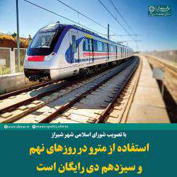 مترو شیراز نهم و سیزدهم دی رایگان است