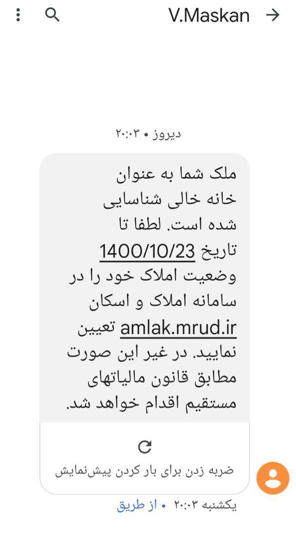 ماجرای پیامک «شناسایی خانه‌های خالی» چیست؟/ دریافت‌کنندگان پیامک به سامانه املاک مراجعه کنند