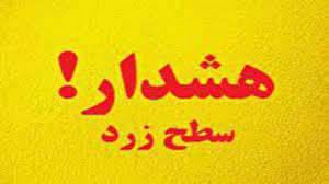 هشدار هواشناسی سطح زرد شماره 56 مورخ 20 دی 1400؛ ادامه شرایط پایداری جو در اصفهان