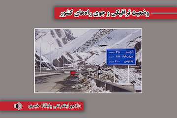 بشنوید| ترافیک سنگین در آزادراه کرج – قزوین و برعکس/ بارش برف و باران در برخی از محورهای آذربایجان‌های شرقی و غربی