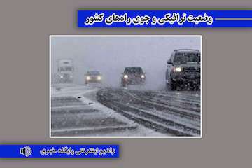 بشنوید| بارش برف و باران در برخی از محورهای استان‌های غربی و شمالی/ تردد روان در محورهای چالوس ، هراز ، فیروزکوه ، آزادراه تهران - شمال و آزادراه قزوین - رشت
