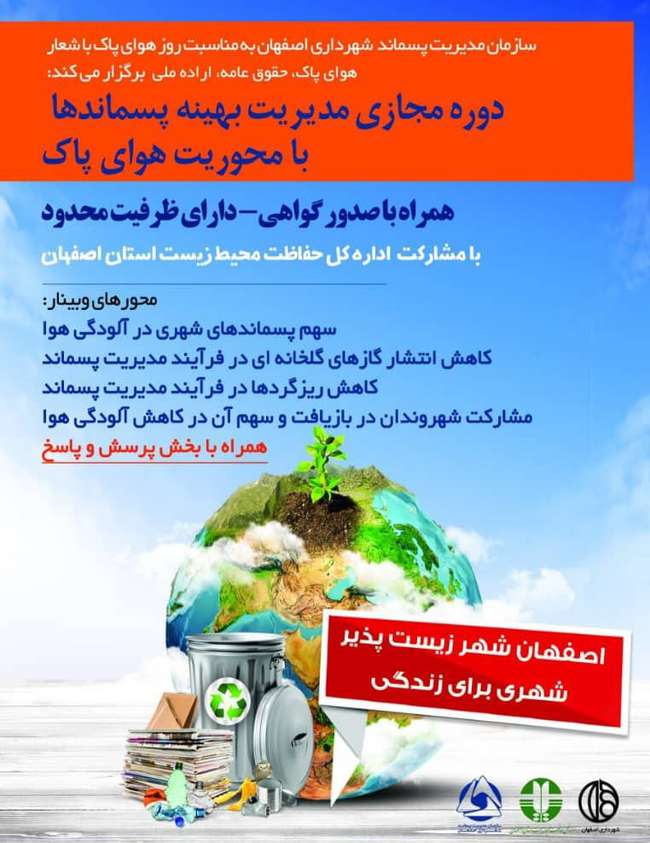 برگزاری وبینار آموزشی مدیریت بهینه  پسماندها با محوریت هوای پاک در اصفهان برگزار شد