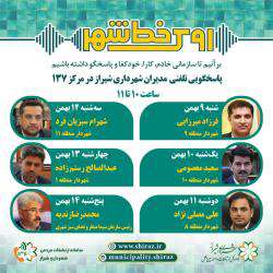 پاسخگویی مدیران شهرداری شیراز در مرکز ۱۳۷ در هفته پیش رو