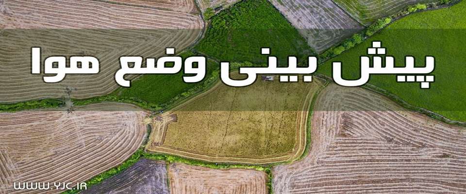 آسمان صاف تا قسمتی ابری در اغلب مناطق کشور