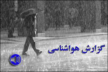 بشنوید| فعالیت سامانه بارشی در نوارغربی، جنوب،مرکز و شرق کشور