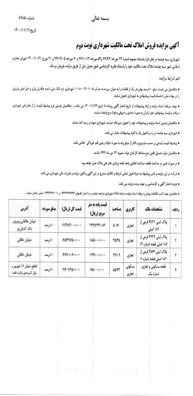 آگهی مزایده فروش املاک تحت مالکیت شهرداری نوبت دوم