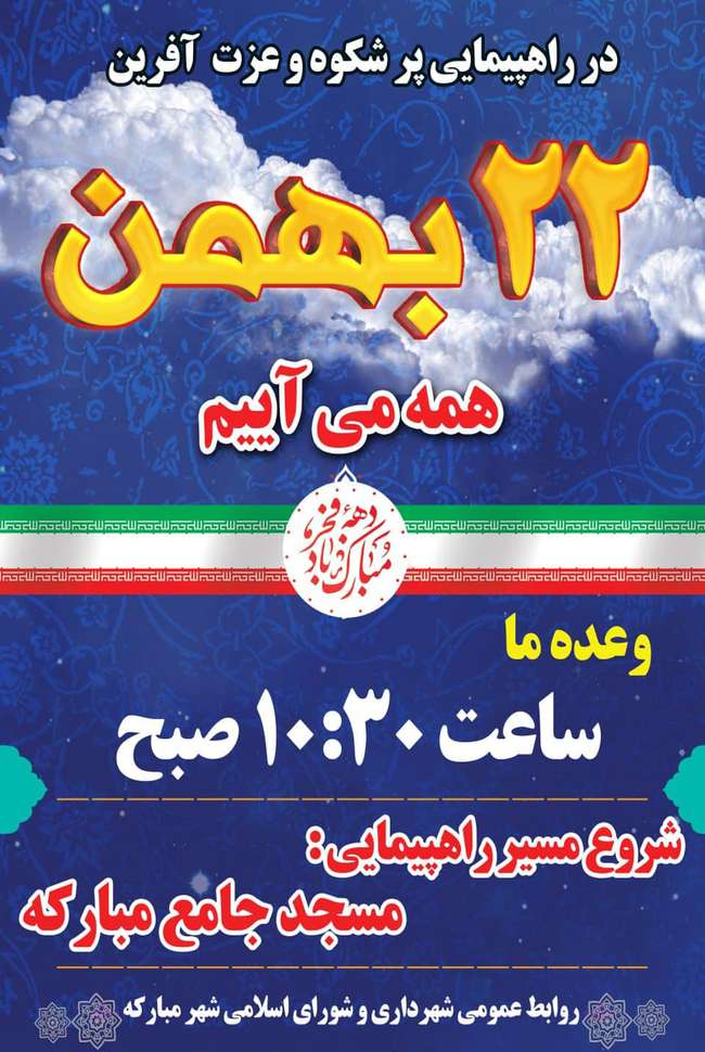 اطلاعیه راهپیمایی یوم الله 22 بهمن در شهر مبارکه