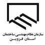 آغاز ثبت نام هشتمین دوره انتخابات هیات رئیسه گروههای تخصصی سازمان نظام مهندسی ساختمان استان قزوین