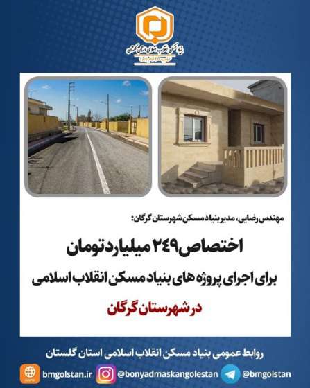 اختصاص ۲۴۹ میلیارد تومان برای اجرای پروژه های بنیاد مسکن استان در شهرستان گرگان