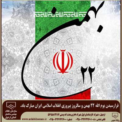 فرا رسیدن یوم الله 22 بهمن و سالروز پیروزی انقلاب اسلامی ایران مبارک باد.