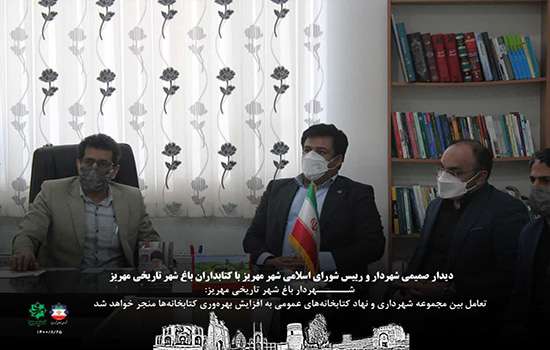 دیدارصمیمی شهردار و رییس شورای اسلامی شهر با کتابداران شهر مهریز