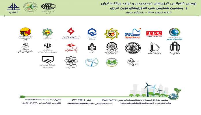 نهمین کنفرانس انرژی های تجدیدپذیر و تولید پراکنده ایران و پنجمین همایش ملی فناوری های نوین ایران
