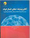 انتشار كتاب آناليز پيشرفته خطاي اتصال كوتاه