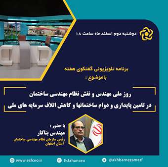 برنامه تلویزیونی گفتگوی هفته با حضور مهندس بناکار،رئیس سازمان نظام مهندسی ساختمان استان اصفهان