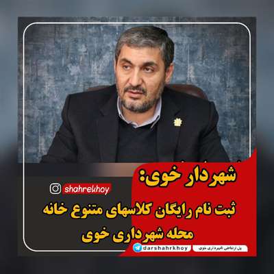 شهردار خوی در گفتگو با پایگاه اطلاع رسانی شورای اسلامی شهر و شهرداری خوی گفت: