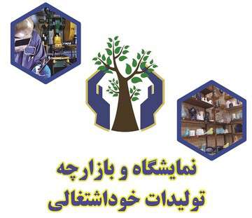 نمایشگاه‌های تخصصی تولیدات مددجویی در تبریز برپا می‌شود