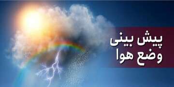 کاهش ۱۰ تا ۱۲ درجه‌ای دمای هوا در آذربایجان‌شرقی