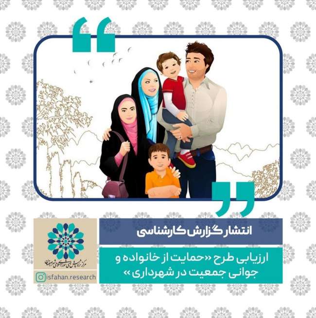 ارزیابی طرح «حمایت از خانواده و جوانی جمعیت» شهرداری اصفهان در مرکز پژوهش‌های شورا
