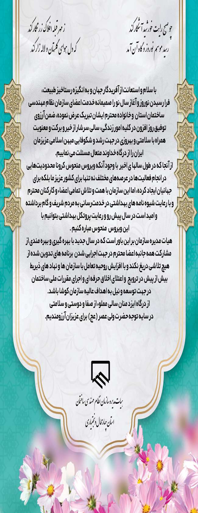پیام تبریک هیات مدیره سازمان نظام مهندسی ساختمان استان به مناسبت نوروز ۱۴۰۱
