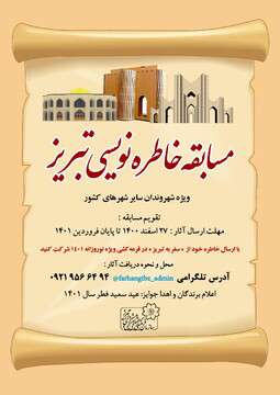 مسابقه خاطره‌نویسی تبریز، گامی برای ماندگار شدن خاطرات سفر به شهر اولین‌ها