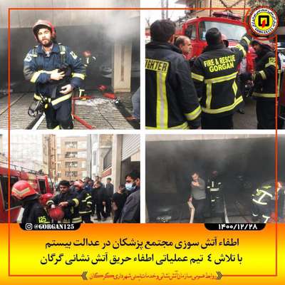 اطفاء آتش سوزی مجتمع پزشکان با تلاش 4 تیم عملیاتی آتشنشانی شهرداری گرگان