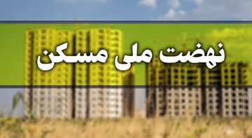 اوقاف مازندران ۱۹ هکتار زمین برای اجرای طرح نهضت ملی مسکن واگذار کرد