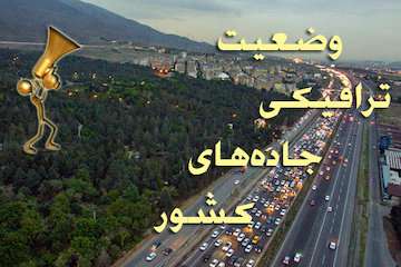 بشنوید| ترافیک ‌نیمه‌سنگین در آزادراه قزوین-کرج