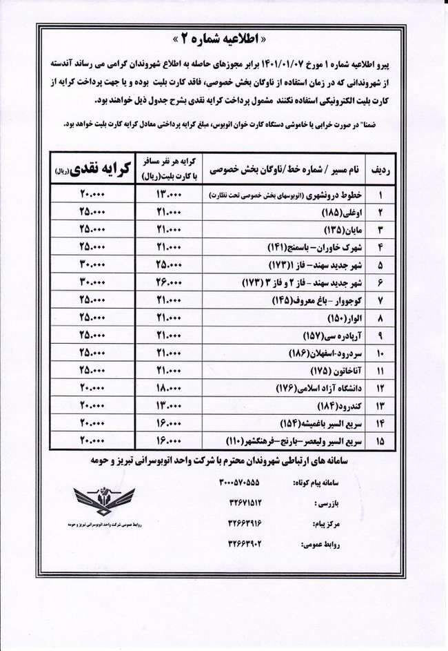 نرخ کرایه نقدی اتوبوس در خطوط بخش خصوصی اعلام شد