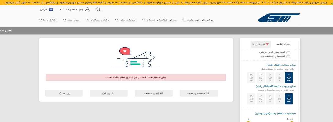 چرا پیش‌فروش بلیت قطار برای ایام عید فطر آغاز نمی‌شود؟