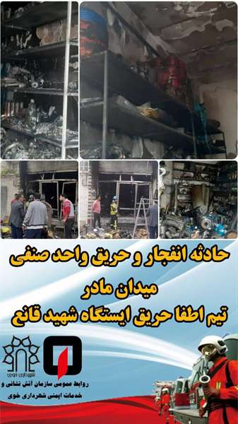 حادثه انفجار و حریق واحد صنفی در میدان مادر  تیم اطفا حریق ایستگاه شهید قانع