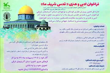 فراخوان ادبی و هنری «قدس شریف ما» در آذربایجان‌شرقی منتشر شد