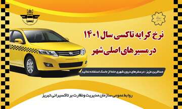توزیع دفترچه های نرخ کرایه تاکسی در سالجاری