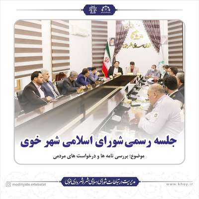 جلسه رسمی شورای اسلامی شهر خوی