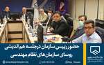 حضور رییس سازمان درجلسه هم اندیشی روسای سازمان‌های نظام مهندسی