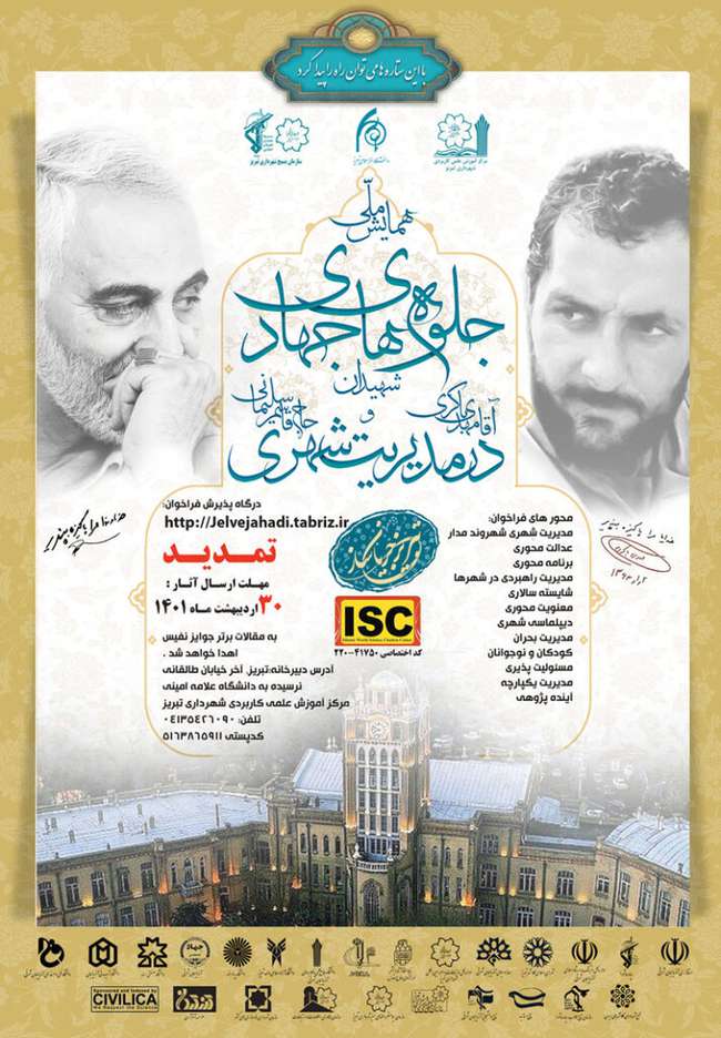 سوم خرداد، اختتامیه همایش جلوه‌های جهادی در مدیریت شهری
