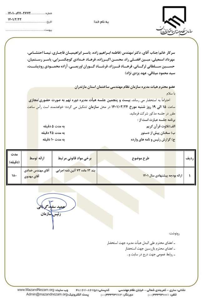 دستور کار بیست و پنجمین جلسه هیات مدیره دوره نهم سازمان