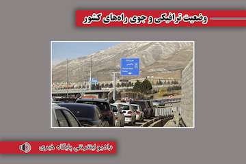 بشنوید| ترافیک سنگین در محور چالوس - کرج/ جاده هراز از فردا تا چهارشنبه مسدود است