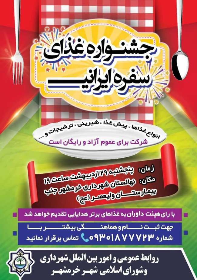جشنواره غذای سفره ایرانی توسط شهرداری خرمشهر برگزار خواهد شد