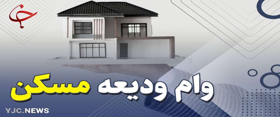 پیشنهاد افزایش وام ودیعه مسکن در تهران به ۱۰۰ میلیون تومان