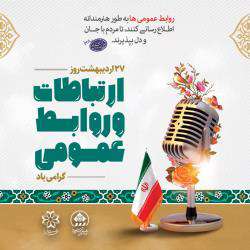پیام تبریک شهردار شیراز به‌مناسبت روز ارتباطات و روابط عمومی