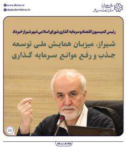 همایش ملی توسعه، جذب و‌ رفع موانع سرمایه‌گذاری در شیراز برگزار می‌شود