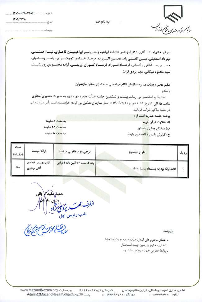 دستور کار بیست و ششمین جلسه هیات مدیره دوره نهم سازمان