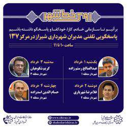 شهرداران ۴ منطقه شیراز پاسخگوی شهروندان از طریق ۱۳۷ هستند