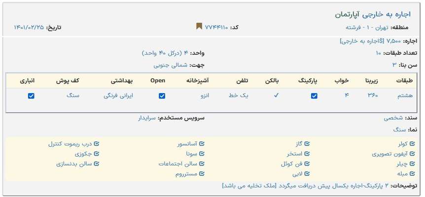  اجاره دادن خانه به خارجی ها برای دور زدن قانون