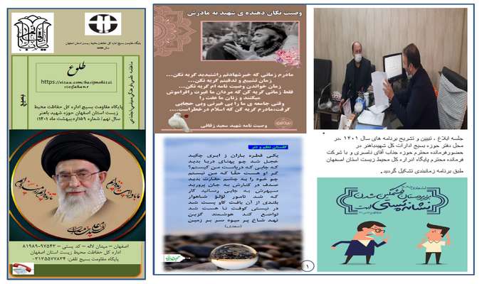 انتشار شماره 59 ماهنامه طلوع پایگاه مقاومت بسیج حفاظت محیط زیست استان اصفهان