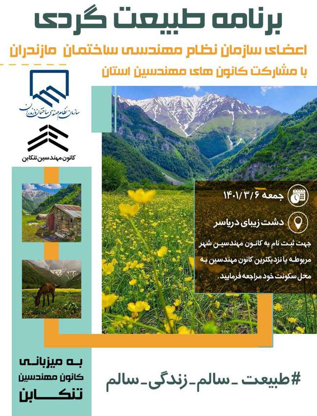 برنامه طبیعت گردی