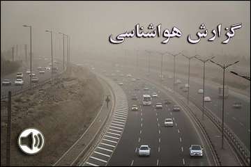 بشنوید|کاهش کیفیت هوا و غبار در غرب وجنوب کشور/ وزش باد شدید در تهران