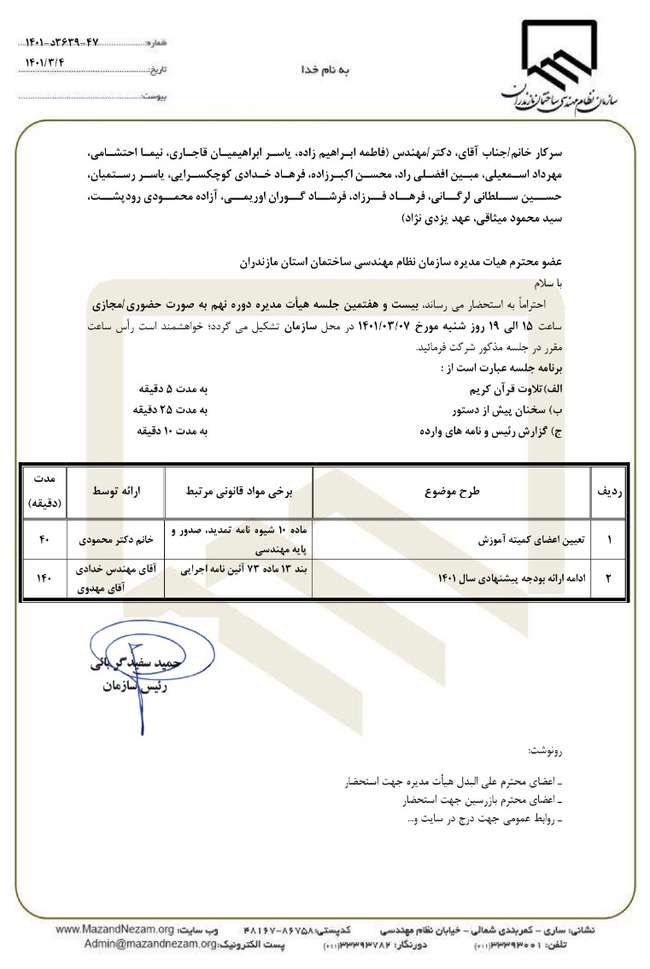 دستور کار بیست و هفتمین جلسه هیات مدیره دوره نهم سازمان