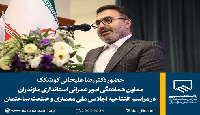 حضور دکتر رضا علیخانی کوشکک معاون هماهنگی امور عمرانی استانداری مازندران در مراسم افتتاحیه اجلاس ملی معماری و صنعت ساختمان